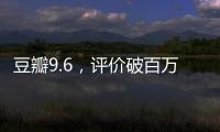 豆瓣9.6，評價破百萬，它憑什么常年占據影史第一？