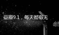 豆瓣9.1，每天都有無數人問他死了嗎？