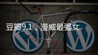 豆瓣9.1，漫威最強女巫上線，黑白畫質刷到崩潰！