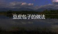 豆皮包子的做法