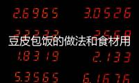 豆皮包飯的做法和食材用料及健康功效