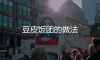 豆皮飯團的做法