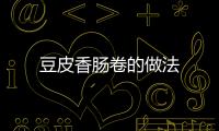 豆皮香腸卷的做法