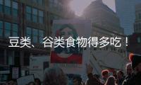 豆類、谷類食物得多吃！怎么防止卵泡是空卵經驗在這里