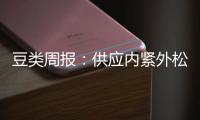 豆類周報：供應內緊外松，豆類內強外弱持續
