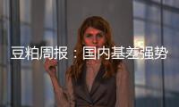 豆粕周報：國內基差強勢繼續提振盤面，美豆預計維持小幅震蕩