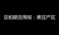 豆粕期貨周報：美豆產區天氣偏干燥