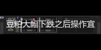 豆粕大幅下跌之后操作宜把握節奏，該如何應對