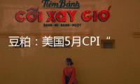 豆粕：美國5月CPI“十一連降”