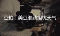 豆粕：美豆繼續擔憂天氣，偏強運行；豆一