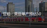 豆粕：美豆單產預估50.1蒲