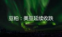 豆粕：美豆延續(xù)收跌