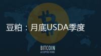 豆粕：月底USDA季度庫存數(shù)據(jù)下調(diào)或有限