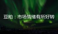豆粕：市場情緒有所好轉