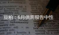 豆粕：6月供需報告中性偏空