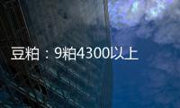 豆粕：9粕4300以上震蕩減倉