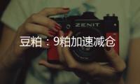 豆粕：9粕加速減倉