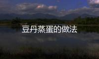 豆丹蒸蛋的做法