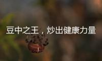 豆中之王，炒出健康力量！