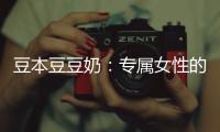 豆本豆豆奶：專屬女性的天然養生館