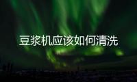 豆漿機應該如何清洗