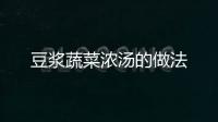 豆漿蔬菜濃湯的做法