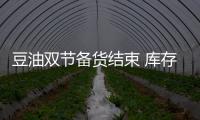 豆油雙節備貨結束 庫存壓力猶在