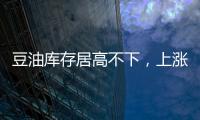 豆油庫(kù)存居高不下，上漲空間將受限