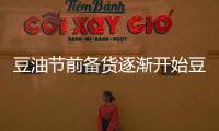 豆油節前備貨逐漸開始豆粕期貨整體表現較強