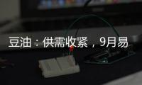 豆油：供需收緊，9月易漲難跌