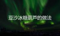 豆沙冰糖葫蘆的做法