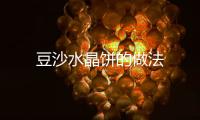 豆沙水晶餅的做法