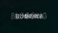 豆沙酥的做法
