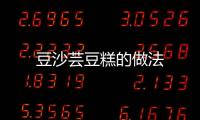 豆沙蕓豆糕的做法