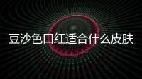 豆沙色口紅適合什么皮膚
