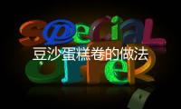 豆沙蛋糕卷的做法