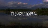 豆沙軟餅的做法