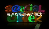 豆渣玫瑰饅頭的做法