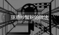 豆渣炒蟹粉的做法