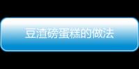 豆渣磅蛋糕的做法