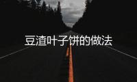豆渣葉子餅的做法