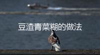 豆渣青菜糊的做法