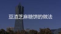 豆渣芝麻糖餅的做法