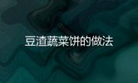 豆渣蔬菜餅的做法