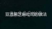 豆渣黑芝麻吐司的做法