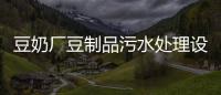 豆奶廠豆制品污水處理設備及方案