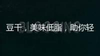豆干，美味低脂，助你輕松瘦身！