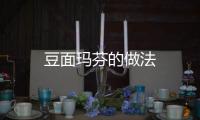 豆面瑪芬的做法