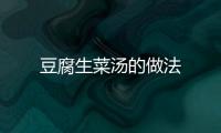 豆腐生菜湯的做法