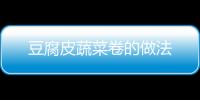 豆腐皮蔬菜卷的做法